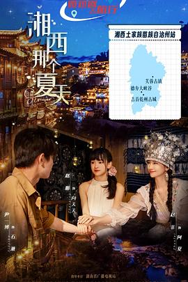 湘西那个夏天(国产剧)