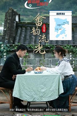 畲韵流光之凤求凰(国产剧)