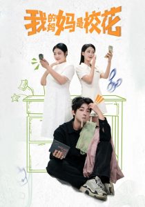 我的妈妈是校花(国产剧)