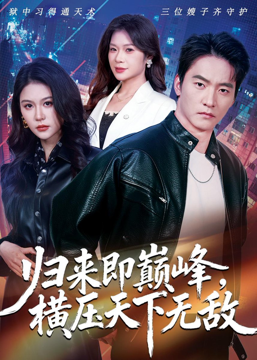 归来即巅峰，横压天下无敌(海外剧)