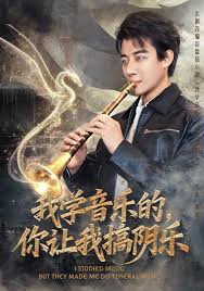 我学音乐的，你让我搞阴乐(海外剧)