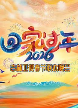 2026吉林卫视春节联欢晚会(综艺)