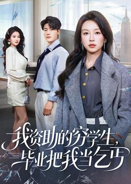 我资助的穷学生,毕业把我当乞丐