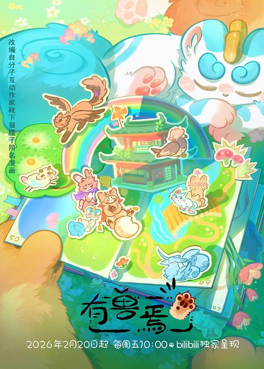 有兽焉第五季(动漫)