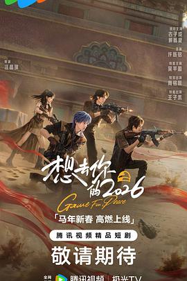 想去你的2026(国产剧)