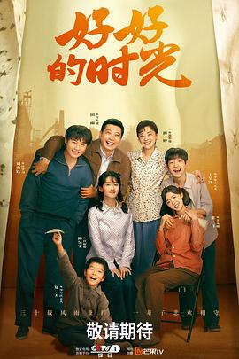 好好的时光(国产剧)