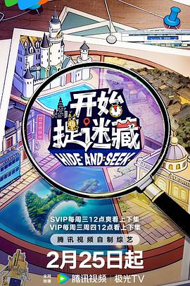 开始捉迷藏 第二季(综艺)