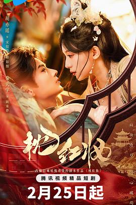 枕红妆(国产剧)