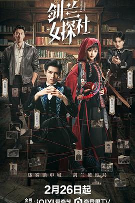 剑兰女探社(国产剧)
