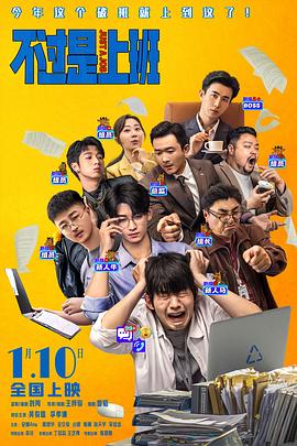 不过是上班(喜剧片)