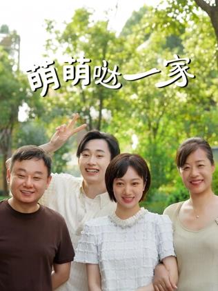 萌萌哒一家(国产剧)