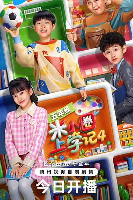 米小圈上学记4(国产剧)