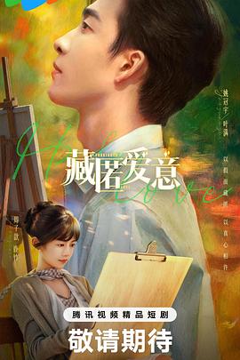 藏匿爱意(国产剧)