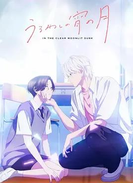 皎洁迎宵之月(动漫)