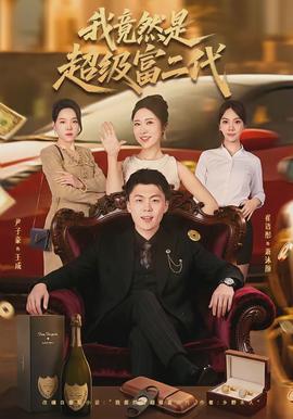 我竟然是超级富二代(海外剧)