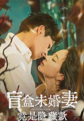 盲盒未婚妻竟是隐藏款(海外剧)