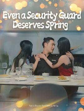 保安也有春天&承欢膝下(海外剧)
