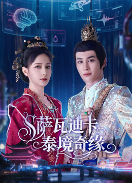 萨瓦迪卡泰境奇缘(国产剧)