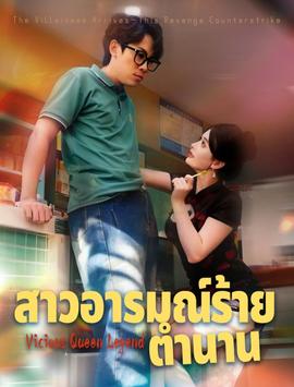 恶女传说(海外剧)