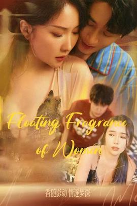 女人的香味&温香软玉&晚香玉&人生百味情深最浓&人间值得(海外剧)