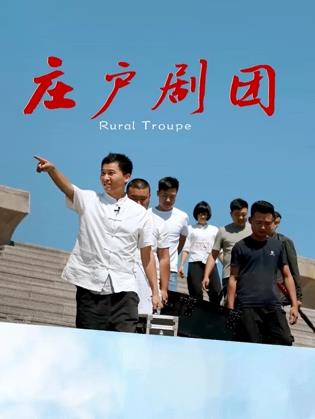 庄户剧团(剧情片)