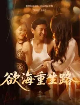 欲海重生路&漫入花园(海外剧)