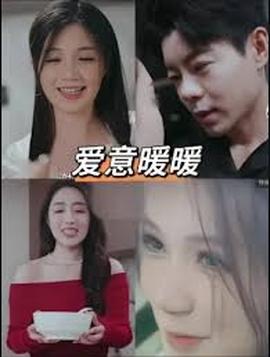 春风藏爱意$爱意暖暖(海外剧)