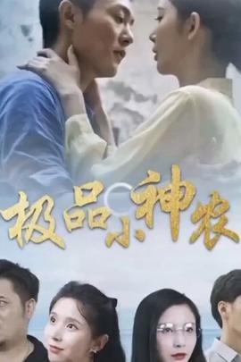 极品小神农(海外剧)