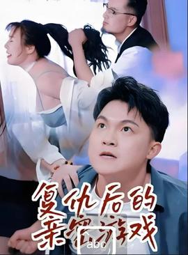 复仇后的亲密游戏(海外剧)