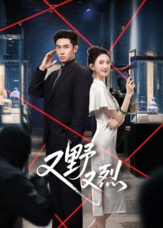 又野又烈?(国产剧)