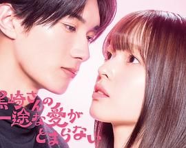 黑崎先生停不下来的专一之爱(日本剧)