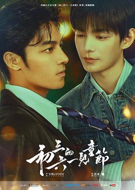 初三的六一儿童节粤语(香港剧)