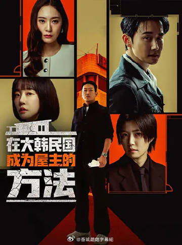 在韩国成为房主的方法(韩国剧)