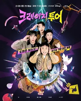 疯狂旅行(综艺)