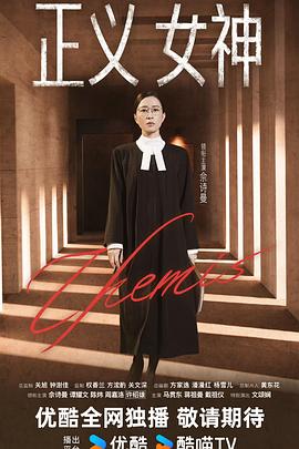 正义女神粤语(香港剧)