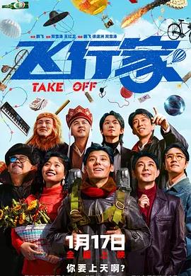 飞行家2025(喜剧片)