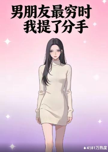 男朋友最穷时我提了分手(海外剧)