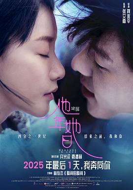 他年她日(爱情片)