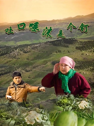 吐口唾沫是个钉(剧情片)