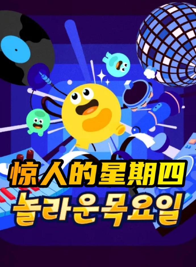 惊人的星期四(综艺)