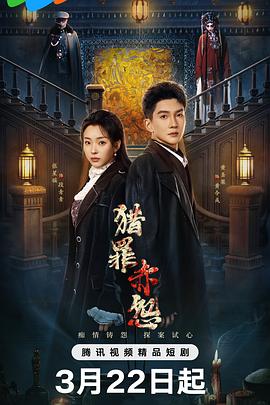 猎罪赤怨(国产剧)