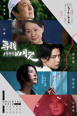 寻找1999的月老(剧情片)