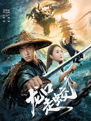 龙口走蛟(剧情片)