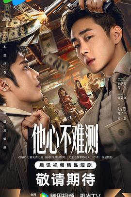 他心不难测(国产剧)