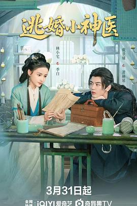 逃婚小神医(国产剧)