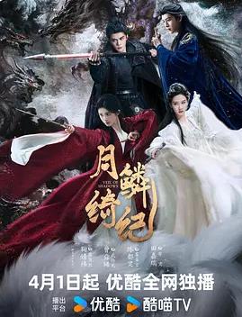 月鳞绮纪(国产剧)