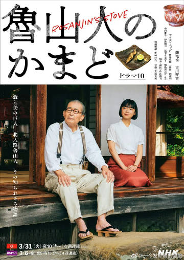 鲁山人之灶(日本剧)