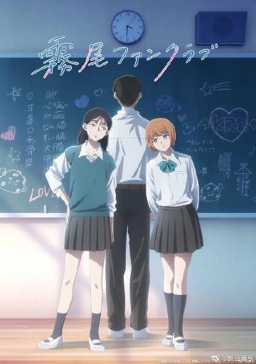 雾尾粉丝俱乐部(动漫)