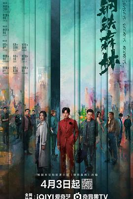 钢铁森林(国产剧)