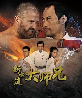 断水流大师兄(喜剧片)